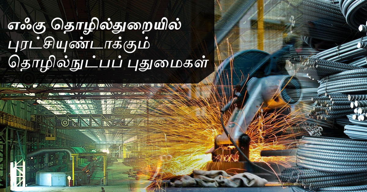 இந்தியாவிலுள்ள 10 முன்னணி எஃகு நிறுவனங்களில் ஒன்றான MS லைப்பயன்படுத்துகின்ற தொழில்நுட்பங்கள்